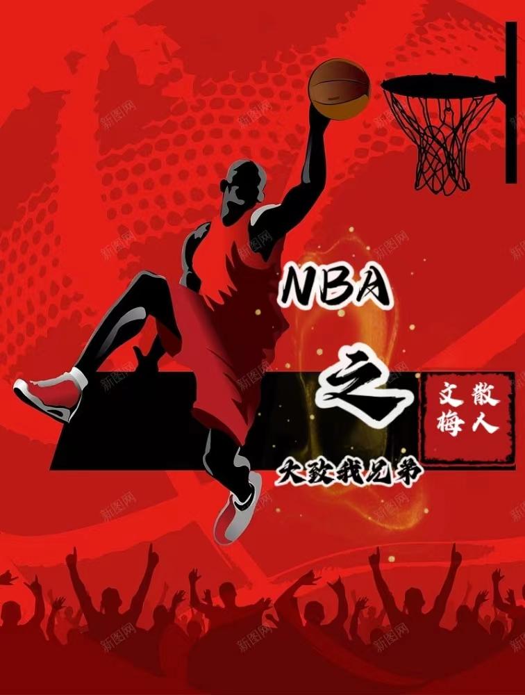 NBA之大致我兄弟